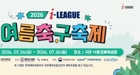 전국 최대 유소년 축구축제, 2026 I-LEAGUE 여름축구축제 킥오프