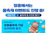 장흥군, 물축제 맞아 “먹깨비 최대 8,000원 할인”
